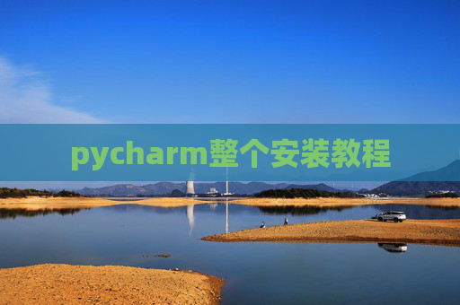 pycharm整个安装教程