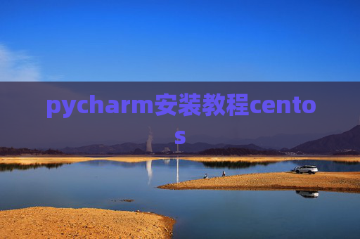 pycharm安装教程centos pycharm安装教程centos